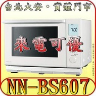 《來電可優》Panasonic 國際 NN-BS607 蒸烘烤微波爐 27公升 無轉盤【另有NN-B807】