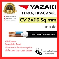 ของแท้100% YAZAKI สาย 0.6/1 kV CV-FD 2 x 10 sqmm. สาย CV FD สายไฟ 2แกน 2core 600/1000V 2x10