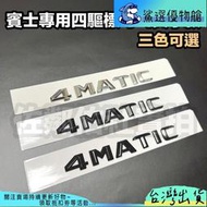 賓士專用四驅標 4matic 車標 尾標 小4尖字款 後標 BENZ A45 CLA45 AMG 4matic 單件價