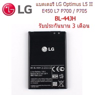 แบตเตอรี่ LG Optimus L5 II/ E450 L7 P700 / P705 แบต BL-44JH รับประกันนาน 3 เดือน ส่งสินค้าทุกวัน
