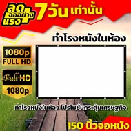 150 นิ้วจอหนัง ดูหนังนอกสถานที่ Projector Screen 4K จอหนังกลางแปลง ราคาจับต้องได้ ลดตั้งแต่จอเริ่มต้