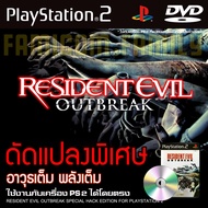 เกม Play 2 Resident Evil Outbreak Special HACK พลังเต็ม เงินไม่จำกัด สำหรับเครื่อง PS2 PlayStation2 (ที่แปลงระบบเล่นแผ่นปั้ม/ไรท์เท่านั้น) DVD-R