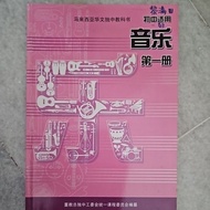 独中  初一  音乐（第一册）董总 2016