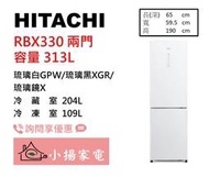 【小揚家電】日立冰箱 兩門 RBX330 琉璃鏡(X) 另售 RBX330L 左開特仕版 【詢問享優惠】