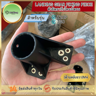 ตัวยึดขากับโครงโดรน Landing Gear Fixing Piece ตัวยึดขาสกีกับโดรน M1M2M3M4 อะไหล่โดรนเกษตร สำหรับรุ่น