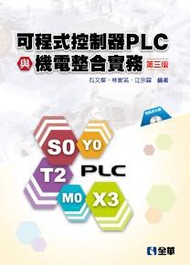 可程式控制器PLC與機電整合實務(第三版)