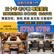 免費上門：屏風,木門，隔斷，舊傢俬，執屋，清倉，搬屋，椅子，雜件，酸枝傢俬，黃花梨傢私，家具，酸枝，黃花梨，紫檀，民國傢俬，清代傢俬，清代傢俬，明代傢俬，金絲楠傢私，石面傢俬，雲石傢俬， 擺件，二手傢