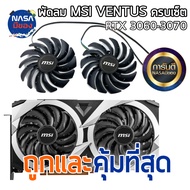 พัดลม MSI RTX3060 3060Ti 3070 VENTUS 2X Domati graphics fan ถูกและคุ้มที่สุด