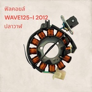 ฟิลคอยล์ WAVE-125-I 2012 ปลาวาฬ มัดไฟ ขดลวด ฟิล มัดข้าวต้ม ฟิวคอย เกรดดี ส่งเร็วทันใจ เวฟ