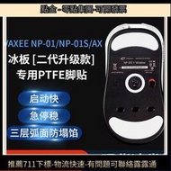 賣 適 VAXEE NP-01S鼠標腳貼 XEWNP01AX腳墊無線ICE防掉幀足底墊