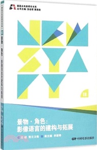 2517.景物.角色：影像語言的建構與拓展（簡體書）