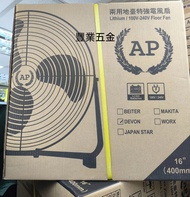 夏日必備AP鋰電池工業大風扇16吋充電風扇適用大有20v電池用/220v兩用風扇，另有牧田makita電池款，worx威克士電池款，14吋款$300，16吋款$320，淨機價，荃灣倉交收或寄貨