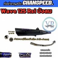 ท่อผ่าชาญสปีด Wave 125เก่า RSIบังลม ปลายดำ ปลายชุบ คอไล่สปริงจุกโต ป้ายนูนใหม่ ท่อไอ Chanspeed