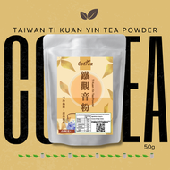 CotTea - 台灣深烘焙鐵觀音茶粉50克(金萱種) - 濃厚回甘 | 烘焙甜點和鐵觀音拿鐵適用 (無糖)