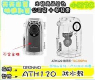 現貨可刷免運公司貨開發票 BRINNO ATH120 適用 TLC200PRO BCC200 防水殼 【小雅3C】台中