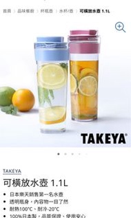 全新！日本製！$224  可橫放水壺TAKEYA FLAVORED WATER JUG