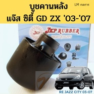 บูชคานหลัง HONDA CITY03 ZX JAZZ 03-07 GE / บู๊ชคานหลัง ซิตี้ แจ๊ส 03-07 / บูทคานหลัง Jazz City JKP M