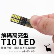 【穩定解碼】獨家電路 解碼T10 LED 小燈 室內燈 後車廂燈 解碼燈 閱讀燈 車牌燈 W202 W203 W204