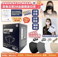 🎎(10/03 22:00截) 韓國 DAON KF94 彩色三層2D立體防護口罩 (1套2盒100個，20包 x 5個入) 非獨立包裝