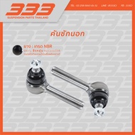 ลูกหมากช่วงล่างครบชุด 333 - อีซูซุ รถบรรทุก ISUZU - TRUCK FSR