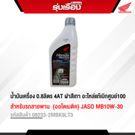 น้ำมันเครื่อง 0.8ลิตร 4AT ฝาสีเทา Honda Protech Gold  สำหรับรถสายพาน  (ออโตเมติค) JASO MB10W-30 MB ร