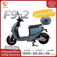 รถไฟฟ้า มอเตอร์ไซค์ไฟฟ้า ยี่ห้อ LION รุ่น LN-F9 รถมอเตอร์ไซค์ไฟฟ้า มีรับประกัน