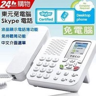Skype網路電話機TECO東元XS2008CA;全球通免費電話,市調民調客服電訪客戶開發電話行銷聊天 8成新  QQ