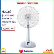 พัดลมปรับระดับ HATARI ฮาตาริ รุ่น HT-S16M7 ขนาด 16 นิ้ว กำลังไฟ 49 วัตต์ สีเทา พัดลม ปรับแรงลมได้ 3 ระดับ พัดลมตั้งพื้น พัดลมตั้งโต๊ะ พัดลมสไลด์