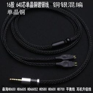 【金牌賣家滿額現折】熱賣16股加粗 hd600 HD650 HD700 hd660s HD660S2 4.4平衡線 升級