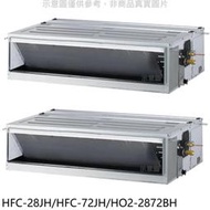 《可議價》禾聯【HFC-28JH/HFC-72JH/HO2-2872BH】定頻冷暖4坪11坪1對2分離式冷氣