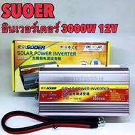 อินเวอร์เตอร์ ยี่ห้อ SUOER 12V/24V 3000W 12V/24V to 220V Portable Smart Power Inverter