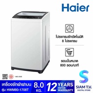 HAIER เครื่องซักผ้าฝาบน 8 Kg. รุ่น HWM80-1708T โดย สยามทีวี by Siam T.V.