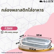 กล่องใส่อาหารแ(ยกลัง 120ชุด) กล่องยาว ขนาด 2800ML กล่องยาว ใส่ปลา กล่องพลาสติกใส เข้าไมโครเวฟได้
