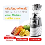 เครื่องปั่นน้ำผักผลไม้ BUD รุ่น  BJ-32 / สีขาว (จุ 1.5 ลิตร) ฟังก์ชั่น: แยกน้ำผลไม้และ pomace/ Juice