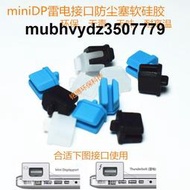 Mini DisplayPort Thunderbolt雷電 miniDP接口防塵塞 小DP保護塞