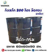 ถังเหล็กมือสอง 200 ลิตร สำหรับบรรจุน้ำมัน ถังโลหะ ถังน้ำมัน ถัง200ลิตร ฝาเกลียว(ราคาต่อชิ้น) vasihua