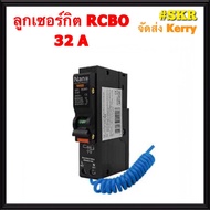 ( โปรโมชั่น++) คุ้มค่า เบรกเกอร์กันดูด RCBO NANO 10A 16A 20A 32A 1Pole 6kA 30mA Plug-on เซอร์กิตเบรก