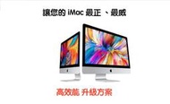 『售』iMac 延壽＋效能提升方案 - 21.5" 2017+2020年款升級套件16-64G記憶體+1-4TB SSD