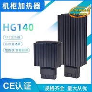 【優選】HG140-45W配電櫃內部升溫設備不帶風扇除溼器PTC加熱模塊