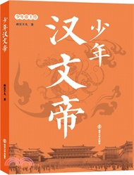 18238.少年漢文帝（簡體書）