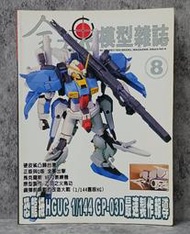 全方位模型雜誌 HGUC 1/144 GP-03D 最速製作報導