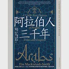 阿拉伯人三千年：從民族、部落、語言、文化、宗教到帝國，綜覽阿拉伯世界的崛起、衰落與再興 (電子書) 作者：提姆•麥金塔―史密斯