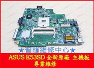 ★普羅維修中心★ASUS K53SD筆電 主板 螢幕 畫面怪怪 摔到 破裂 花屏 受潮 故障 不能開機 修到好