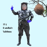 ชุดเอาต่อพัดลม ชุดจับผึ้ง ชุดป้องกันผึ้ง ชุดเอารังต่อ ชุดตีรังต่อ ชุดกันแมลง ชุดตีผึ้งหลวง Bee Suit 