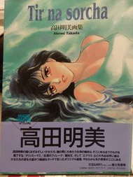 高田明美畫集