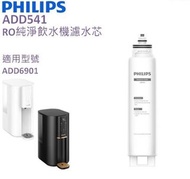Philips 飛利浦 - ADD541 RO 純淨飲水機濾水芯  (ADD6901專用)