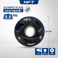 HFT แผ่นน้ำหนัก ขนาด 2 นิ้ว 2.5kg โอลิมปิค Olympic Plate แผ่นบาร์เบลโอลิมปิค - Homefittools