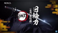 PROPLICA 鬼滅之刃 日輪刀 (竈門炭治郎)