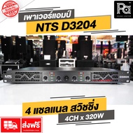 NTS D3204 เพาเวอร์แอมป์ 4 แชลแนล D 3204 4CH x 320W. Power Amp NTS สวิชชิ่ง คลาสดี CLASS D Switching
