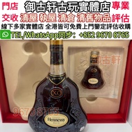 高價回收洋酒 馬爹利 藍帶 軒尼詩XO Hennessy XO VSOP等